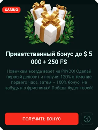 Pinco Приветственный бонус для новых игроков 