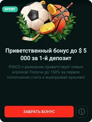 pinco бонус на первый депозит