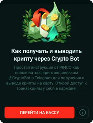 pinco вывод крипты через crypto bot